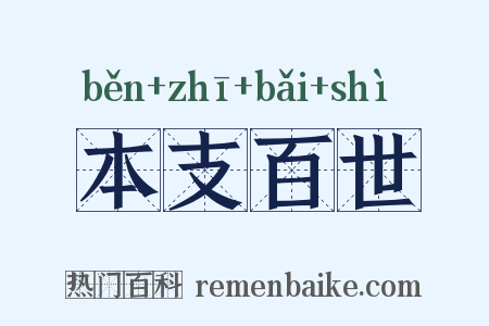 本支百世是什么意思的图片